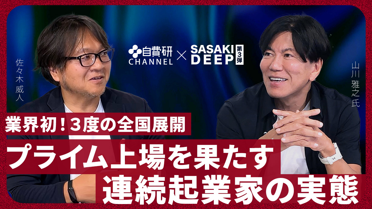 【山川雅之先生】SASAKI DEEP＃３「業界初！3度の全国展開、プライム上場を果たす連続起業家の実態」