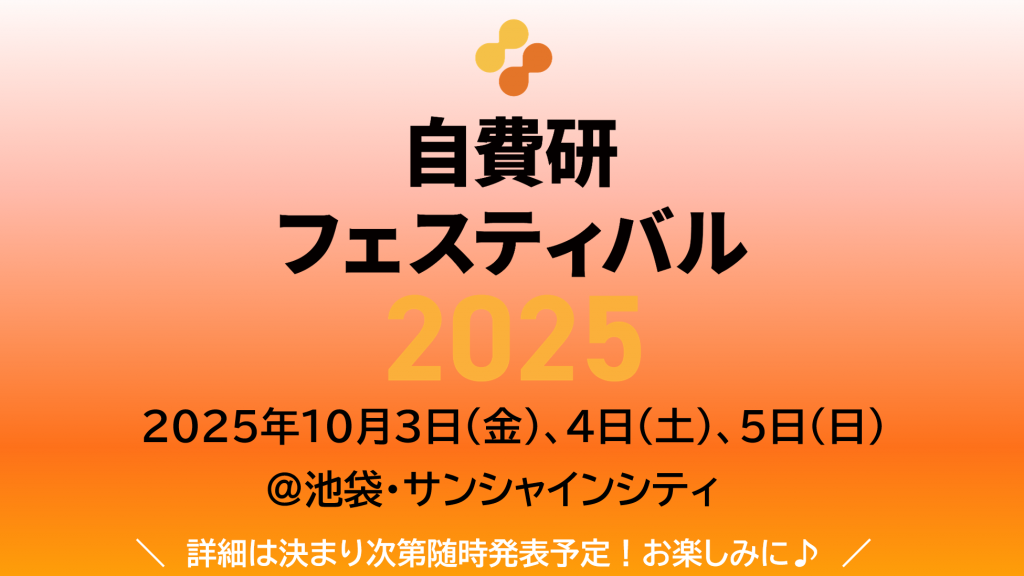 『自費研フェスティバル2025』開催決定！