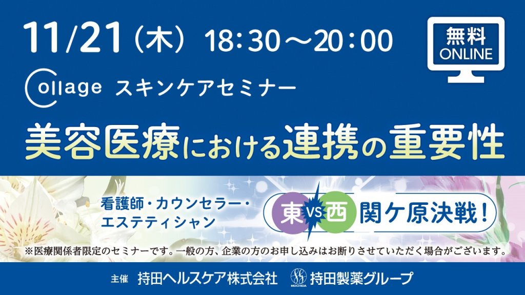 【自費研PRESS RELEASE】11/21開催◢◤持田ヘルスケア株式会社主催『Collageスキンケアセミナー』参加受付中！