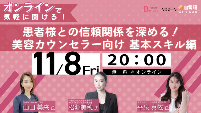 患者様との信頼関係を深める！ 美容カウンセラー向け　基本スキル編（オンライン開催）